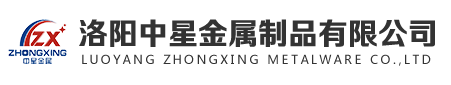 洛阳中星金属制品有限公司